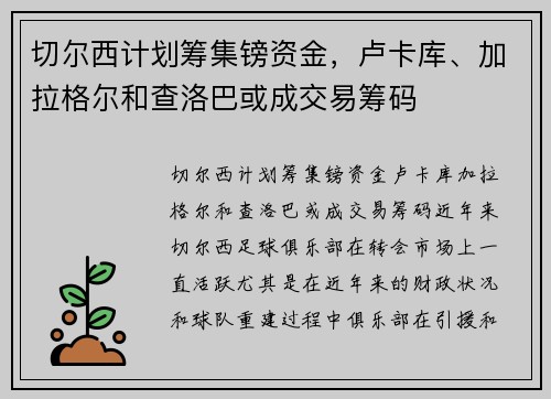 切尔西计划筹集镑资金，卢卡库、加拉格尔和查洛巴或成交易筹码