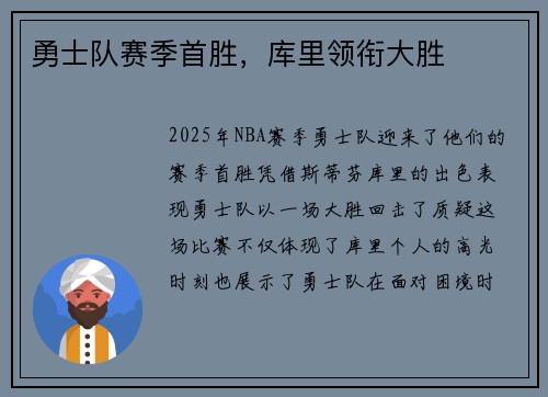 勇士队赛季首胜，库里领衔大胜