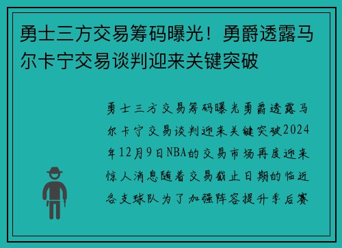 勇士三方交易筹码曝光！勇爵透露马尔卡宁交易谈判迎来关键突破