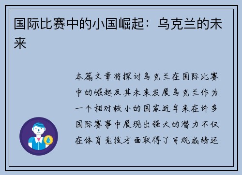 国际比赛中的小国崛起：乌克兰的未来