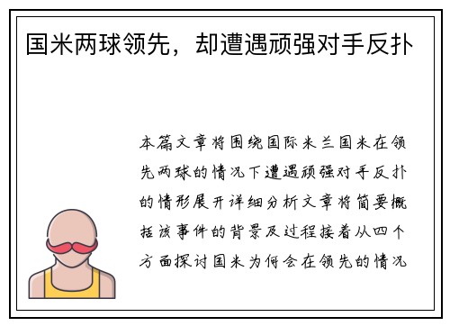 国米两球领先，却遭遇顽强对手反扑