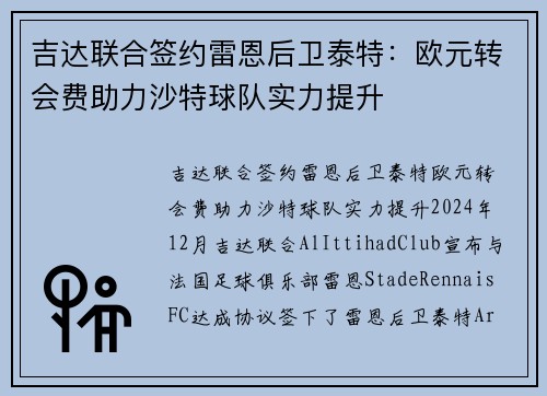 吉达联合签约雷恩后卫泰特：欧元转会费助力沙特球队实力提升
