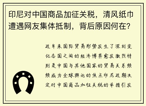 印尼对中国商品加征关税，清风纸巾遭遇网友集体抵制，背后原因何在？