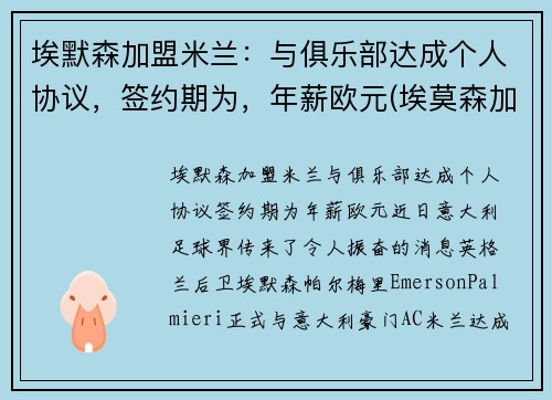 埃默森加盟米兰：与俱乐部达成个人协议，签约期为，年薪欧元(埃莫森加盟巴萨)