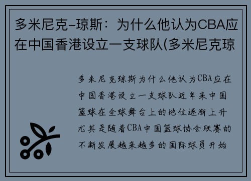多米尼克-琼斯：为什么他认为CBA应在中国香港设立一支球队(多米尼克琼斯扣篮)
