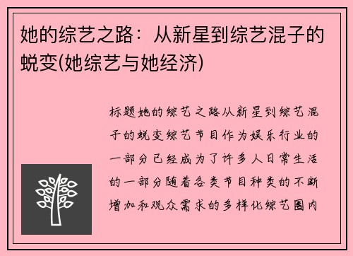 她的综艺之路：从新星到综艺混子的蜕变(她综艺与她经济)