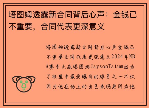 塔图姆透露新合同背后心声：金钱已不重要，合同代表更深意义