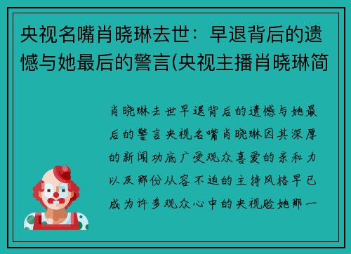 央视名嘴肖晓琳去世：早退背后的遗憾与她最后的警言(央视主播肖晓琳简历)