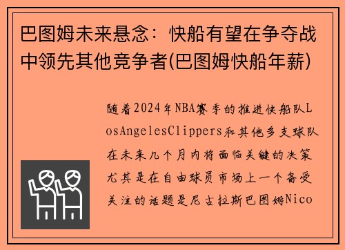 巴图姆未来悬念：快船有望在争夺战中领先其他竞争者(巴图姆快船年薪)