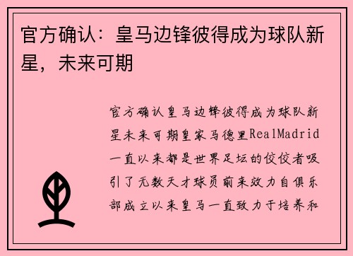 官方确认：皇马边锋彼得成为球队新星，未来可期