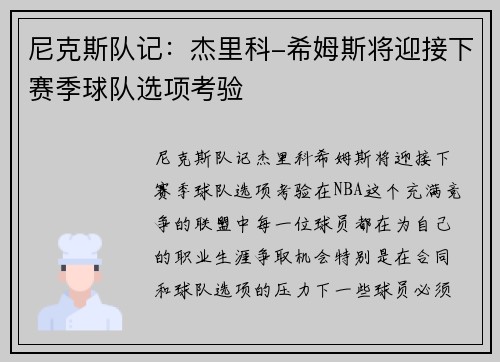 尼克斯队记：杰里科-希姆斯将迎接下赛季球队选项考验