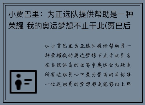 小贾巴里：为正选队提供帮助是一种荣耀 我的奥运梦想不止于此(贾巴后来去哪了)