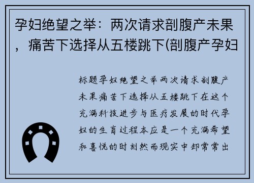 孕妇绝望之举：两次请求剖腹产未果，痛苦下选择从五楼跳下(剖腹产孕妇死亡案例)