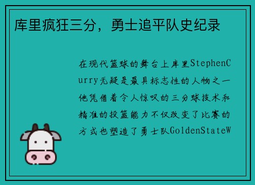 库里疯狂三分，勇士追平队史纪录