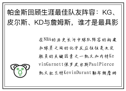 帕金斯回顾生涯最佳队友阵容：KG、皮尔斯、KD与詹姆斯，谁才是最具影响力的？