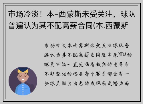 市场冷淡！本-西蒙斯未受关注，球队普遍认为其不配高薪合同(本.西蒙斯)