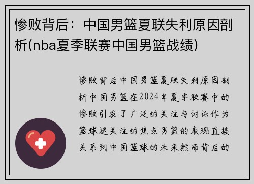 惨败背后：中国男篮夏联失利原因剖析(nba夏季联赛中国男篮战绩)