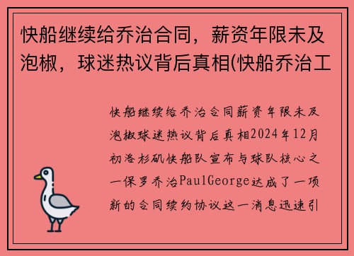 快船继续给乔治合同，薪资年限未及泡椒，球迷热议背后真相(快船乔治工资)