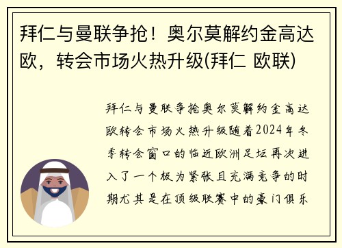 拜仁与曼联争抢！奥尔莫解约金高达欧，转会市场火热升级(拜仁 欧联)