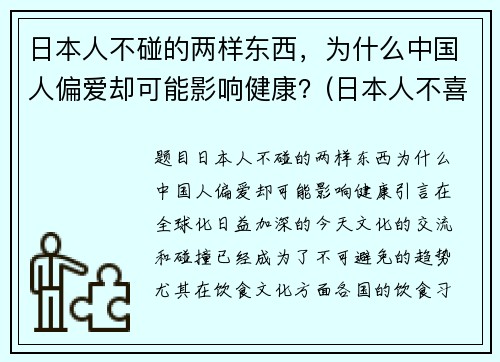 日本人不碰的两样东西，为什么中国人偏爱却可能影响健康？(日本人不喜欢中国吗)