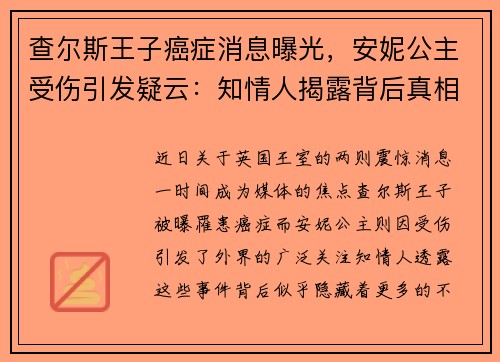 查尔斯王子癌症消息曝光，安妮公主受伤引发疑云：知情人揭露背后真相