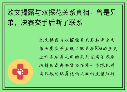 欧文揭露与双探花关系真相：曾是兄弟，决赛交手后断了联系
