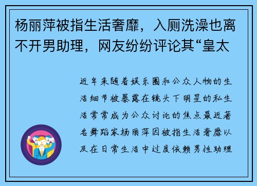 杨丽萍被指生活奢靡，入厕洗澡也离不开男助理，网友纷纷评论其“皇太后”般的待遇