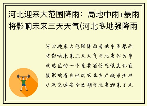 河北迎来大范围降雨：局地中雨+暴雨将影响未来三天天气(河北多地强降雨)