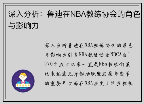 深入分析：鲁迪在NBA教练协会的角色与影响力