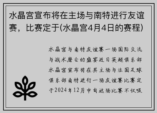 水晶宫宣布将在主场与南特进行友谊赛，比赛定于(水晶宫4月4日的赛程)