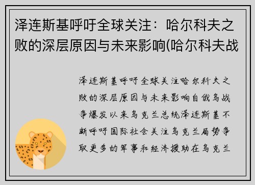 泽连斯基呼吁全球关注：哈尔科夫之败的深层原因与未来影响(哈尔科夫战役苏军伤亡)