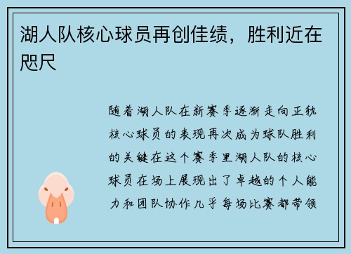 湖人队核心球员再创佳绩，胜利近在咫尺