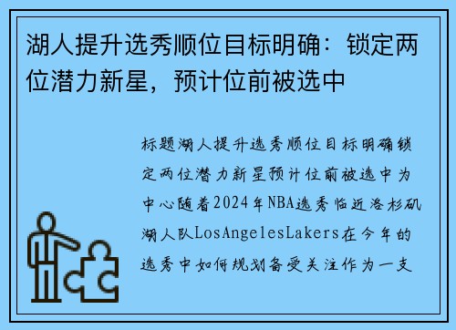 湖人提升选秀顺位目标明确：锁定两位潜力新星，预计位前被选中