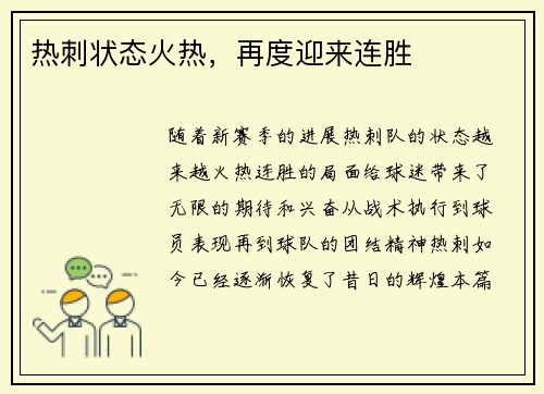 热刺状态火热，再度迎来连胜