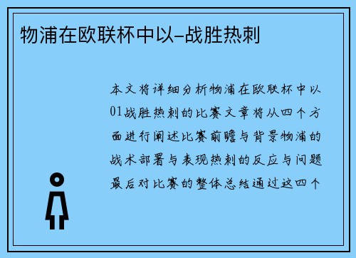 物浦在欧联杯中以-战胜热刺