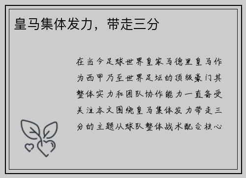 皇马集体发力，带走三分