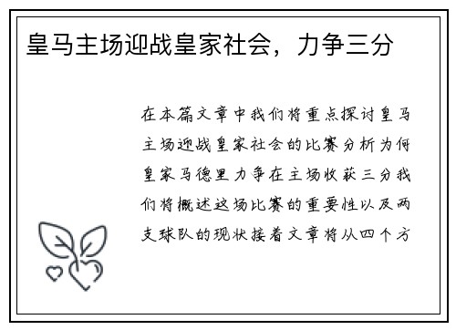 皇马主场迎战皇家社会，力争三分