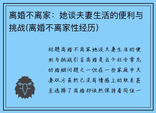 离婚不离家：她谈夫妻生活的便利与挑战(离婚不离家性经历)