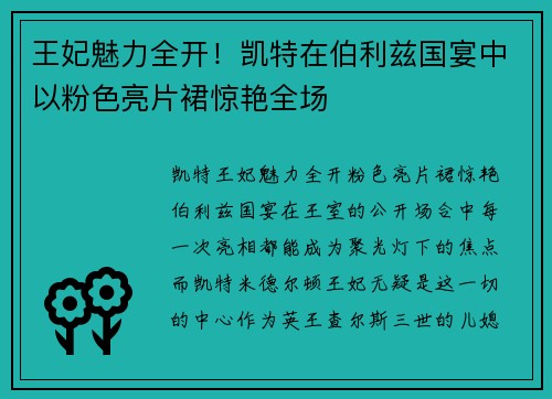 王妃魅力全开！凯特在伯利兹国宴中以粉色亮片裙惊艳全场