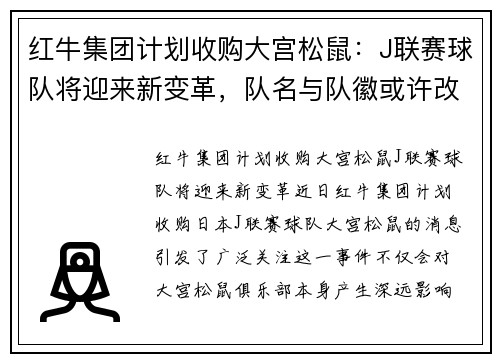 红牛集团计划收购大宫松鼠：J联赛球队将迎来新变革，队名与队徽或许改动