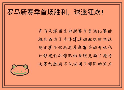 罗马新赛季首场胜利，球迷狂欢！
