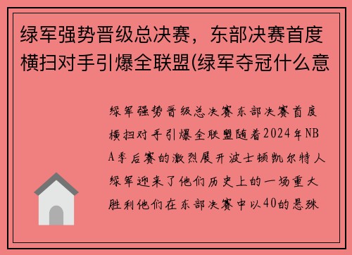 绿军强势晋级总决赛，东部决赛首度横扫对手引爆全联盟(绿军夺冠什么意思)
