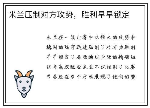 米兰压制对方攻势，胜利早早锁定