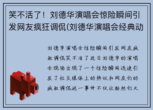 笑不活了！刘德华演唱会惊险瞬间引发网友疯狂调侃(刘德华演唱会经典动作)