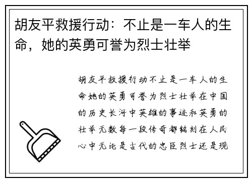 胡友平救援行动：不止是一车人的生命，她的英勇可誉为烈士壮举