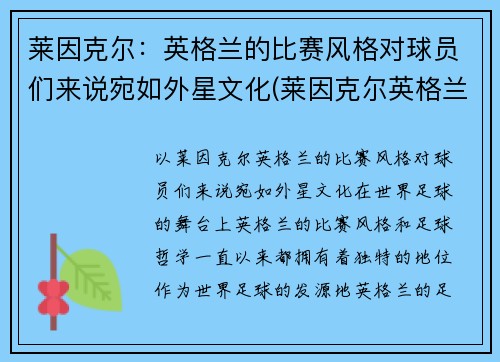 莱因克尔：英格兰的比赛风格对球员们来说宛如外星文化(莱因克尔英格兰国家队号码)