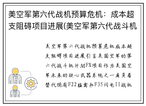 美空军第六代战机预算危机：成本超支阻碍项目进展(美空军第六代战斗机)