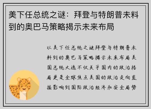 美下任总统之谜：拜登与特朗普未料到的奥巴马策略揭示未来布局