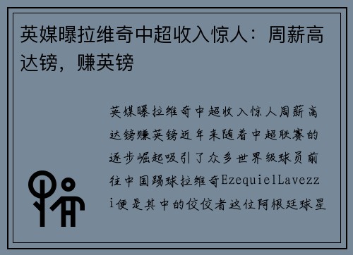 英媒曝拉维奇中超收入惊人：周薪高达镑，赚英镑