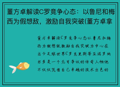 董方卓解读C罗竞争心态：以鲁尼和梅西为假想敌，激励自我突破(董方卓拿欧冠)